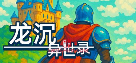 《龙沉异世录(Sunken Dragon)》|v26.07.06|中文|免安装硬盘版