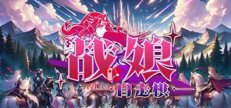 《战娘自走棋(Auto Battle Girl)》|v2.0|中文|免安装硬盘版