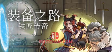 《装备之路 铁匠传奇(Path of Gear: Blacksmith’s Legend)》|v26.04.30|中文|免安装硬盘版