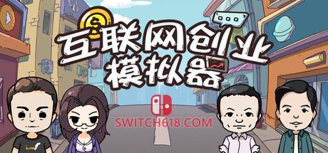 Switch618|免费Switch游戏PC游戏下载 《互联网创业模拟器(Internet Entrepreneurship Simulator)》|v26.04.25|中文|免安装硬盘版
