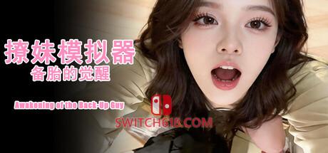 《撩妹模拟器：备胎的觉醒(撩妹模拟器：备胎的觉醒)》|v1.0.0|中文|免安装硬盘版