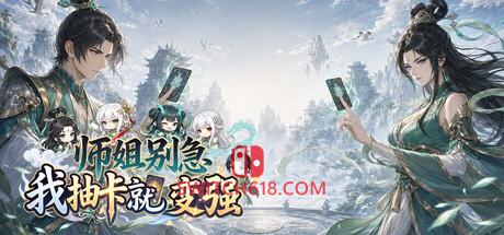 《师姐别急，我抽卡就变强(师姐别急，我抽卡就变强)》|v1.0.0|中文|免安装硬盘版