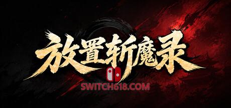 《放置斩魔录》|Build.25604966|中文|免安装硬盘版