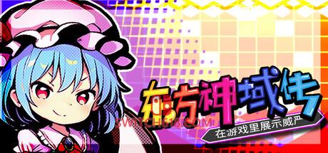 《东方神域传 ~在游戏里展示威严~(Touhou: Divine Land -Majesty in Game)》|v1.2.9|中文|免安装硬盘版