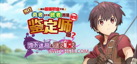 《游戏 据说最强职业不是勇者也不是贤者(GAME The Strongest Job Is Apparently Not a Hero or a Sage, but an Appraiser (Provisional)! ~Dungeon and Mystery Girl~)》|中文|免安装硬盘版