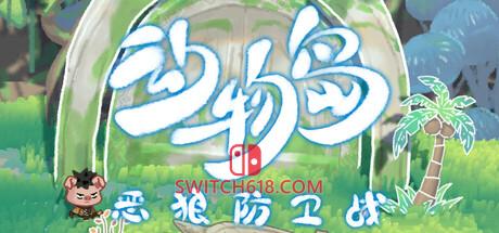 《动物岛:恶狼防卫战(Animal Island: The Wolf’s Onslaught)》|v26.04.15|中文|免安装硬盘版
