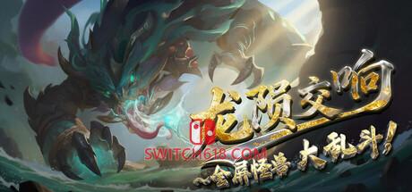 《龙陨交响(Beastfall)》|v26.04.16|中文|免安装硬盘版