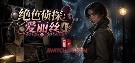 《绝色侦探：爱丽丝》|v1.0.0|中文|免安装硬盘版