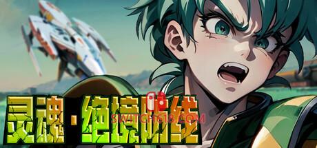 《灵魂•绝境防线》|v1.0.0|中文|免安装硬盘版