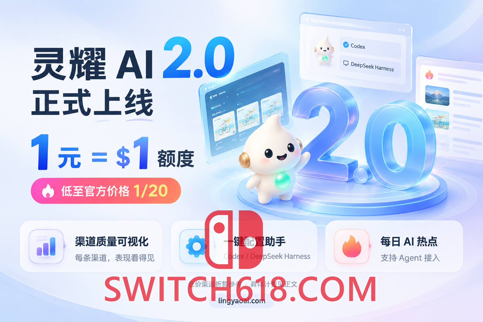 Switch618|免费Switch游戏PC游戏下载 灵耀 AI2.0上线:1 元 = $1 额度,约官方 1/20,三大新功能一起到位