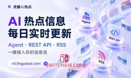 Switch618|免费Switch游戏PC游戏下载 灵耀AI热点上线:AI资讯每日实时更新,Agent、REST API、RSS一键接入